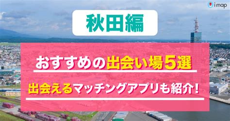 秋田 出会いの場|【2024年最新版】秋田の出会いの場おすすめ13選｜ 